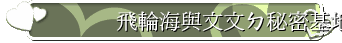 飛輪海與文文ㄉ秘密基地