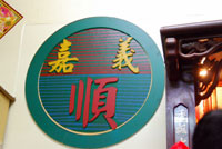 那就是嘉義順蚵仔煎